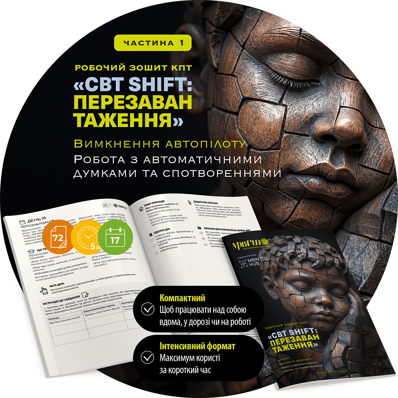 CBT SHIFT: КПТ-зошит і щоденник саморефлексії Частина 1. Вимкнення автопілоту