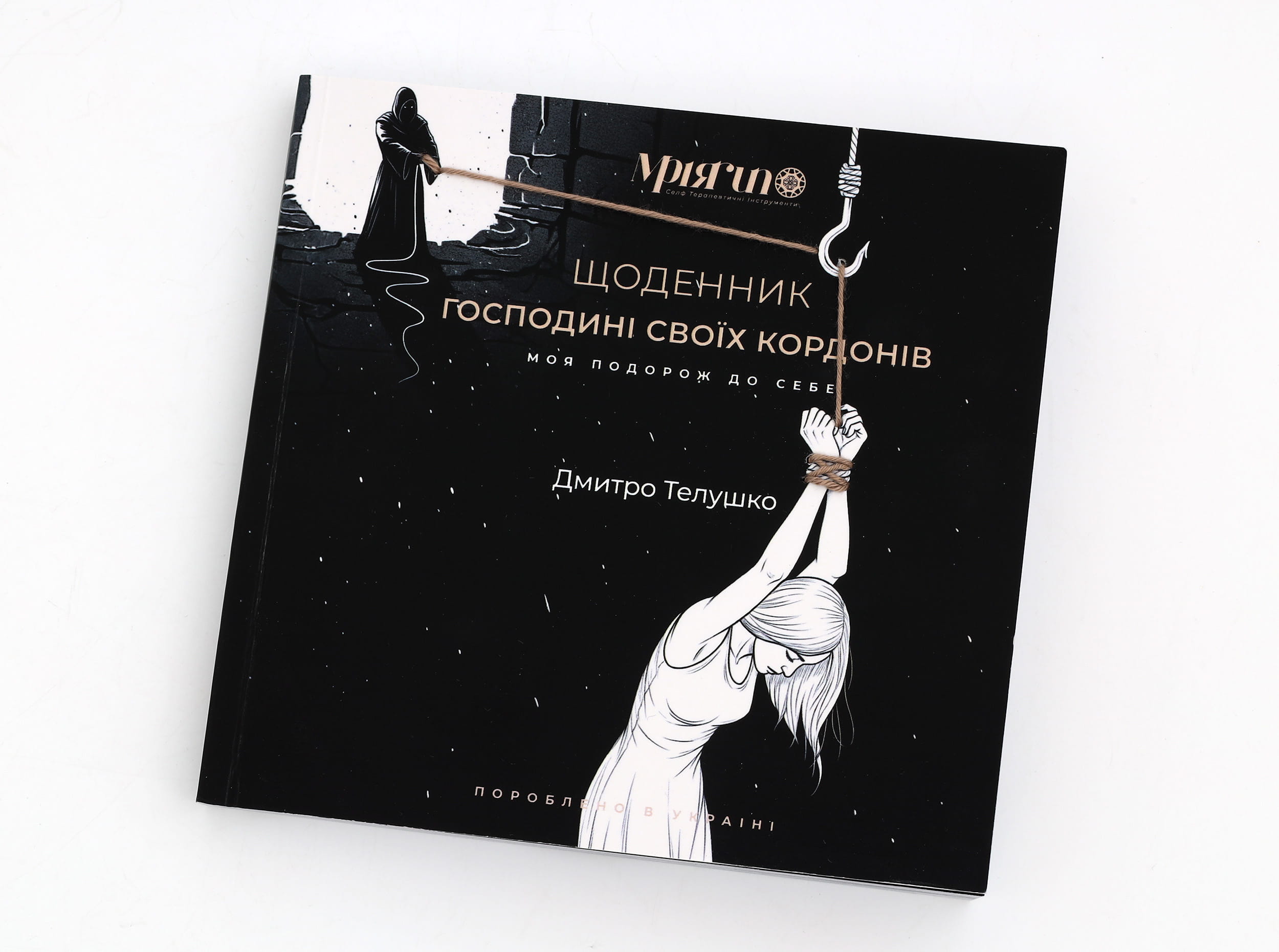 «Щоденник Господині Своїх Кордонів»